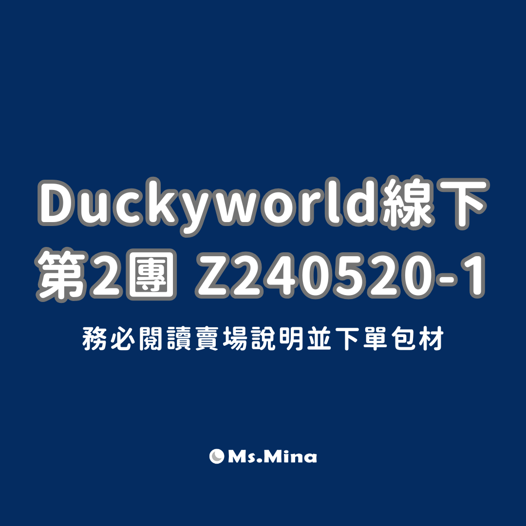 Duckyworld線下 5月第2團 Z240520 - 1