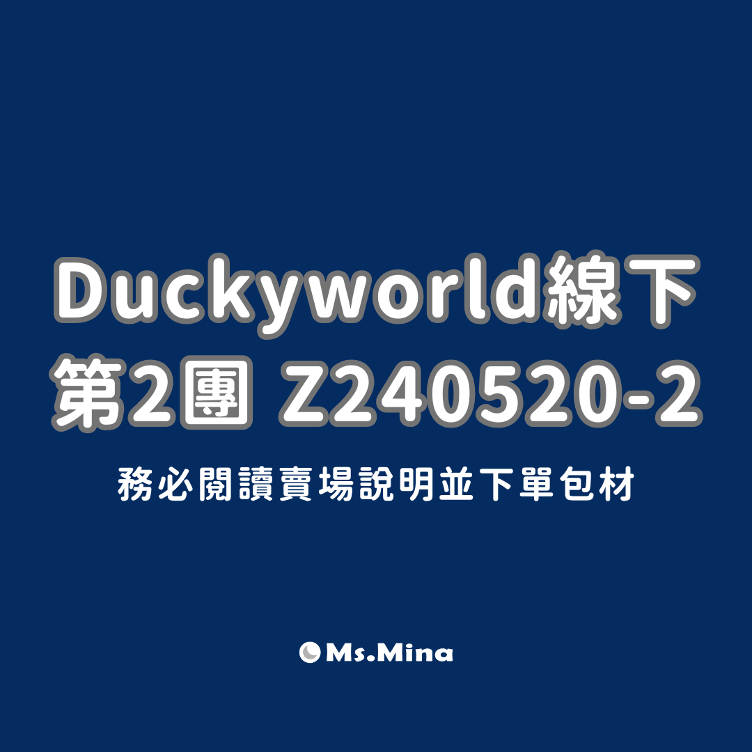 Duckyworld線下 5月第2團 Z240520 - 2