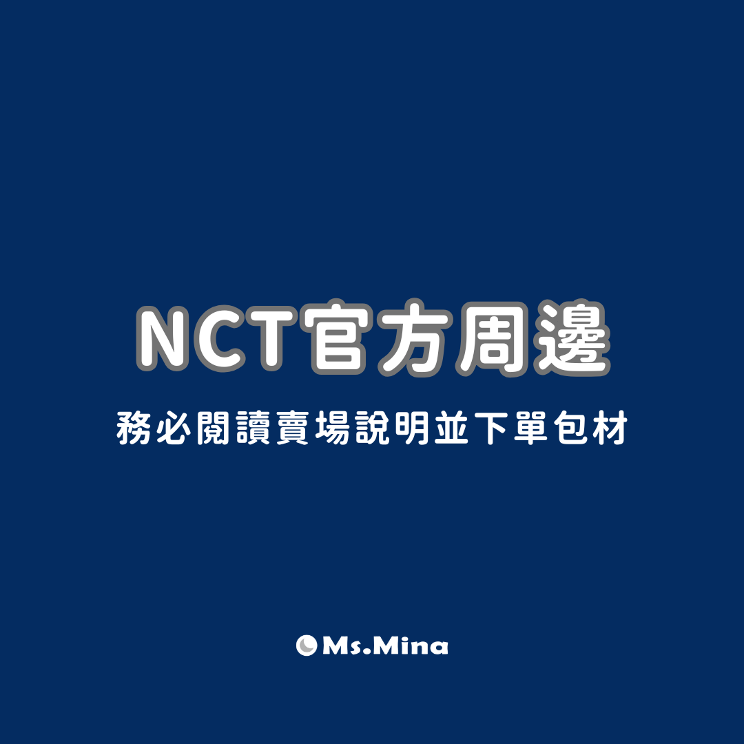 NCT官方周邊