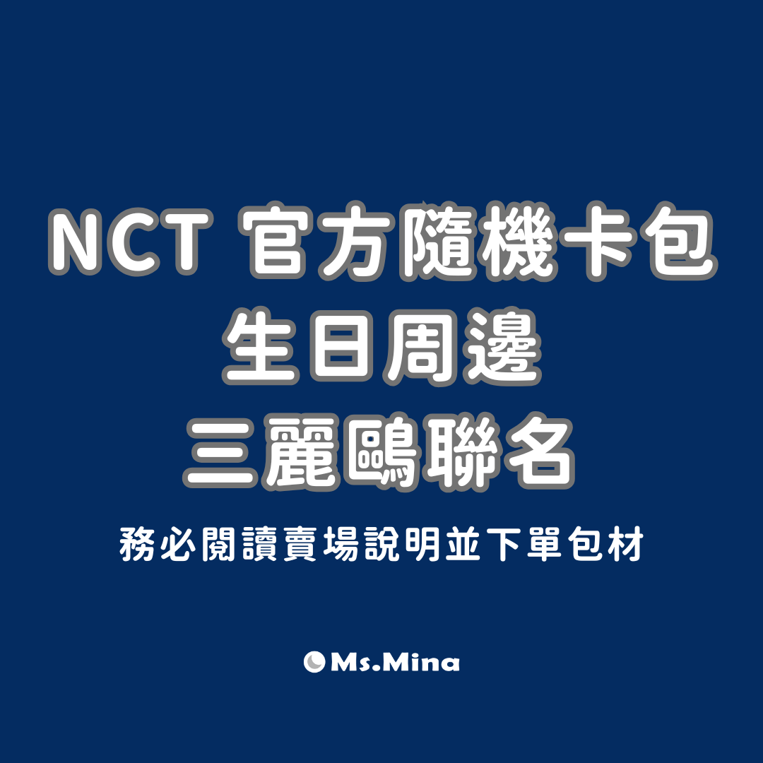 NCT 官方隨機卡包＆生日周邊＆三麗鷗聯名