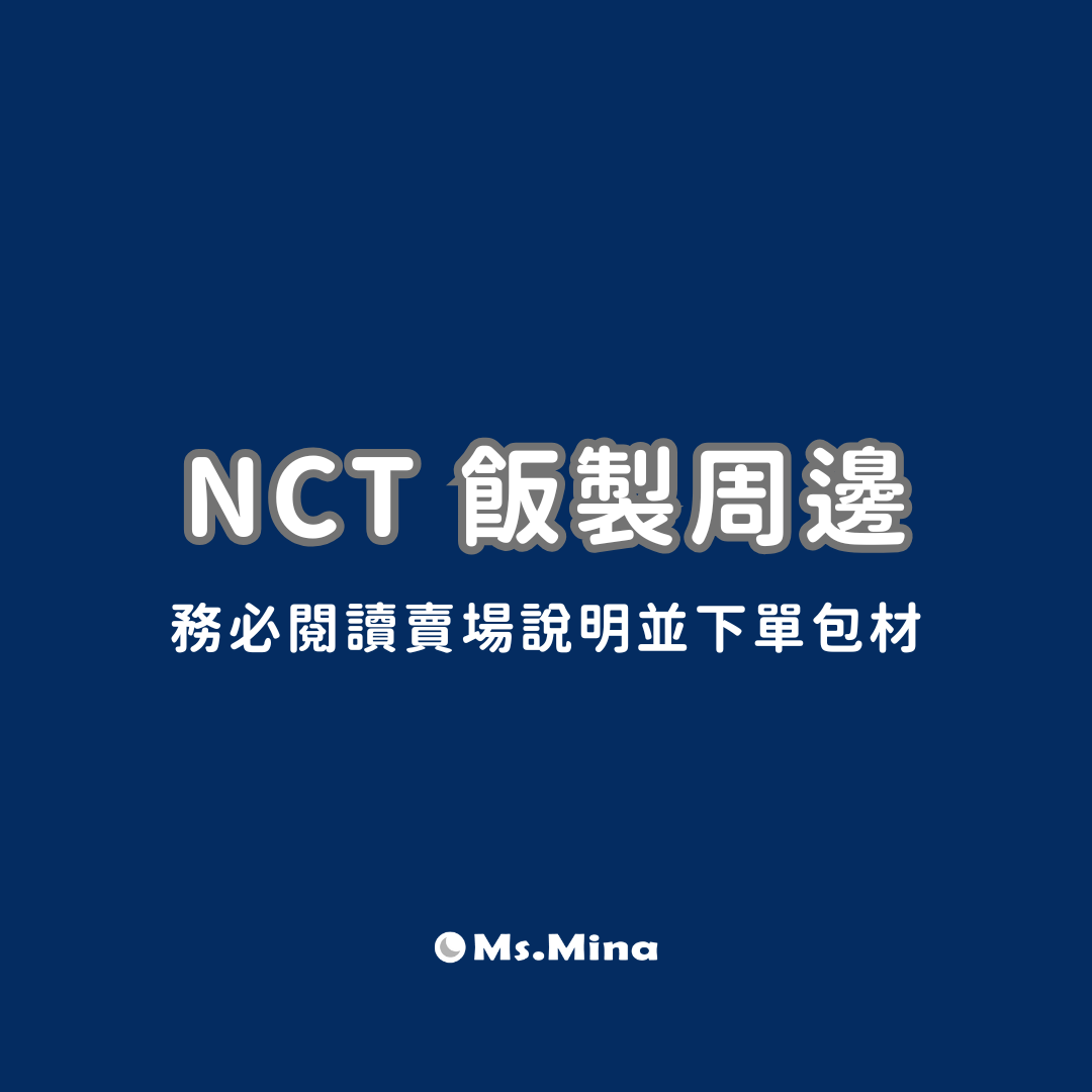 NCT 飯製周邊