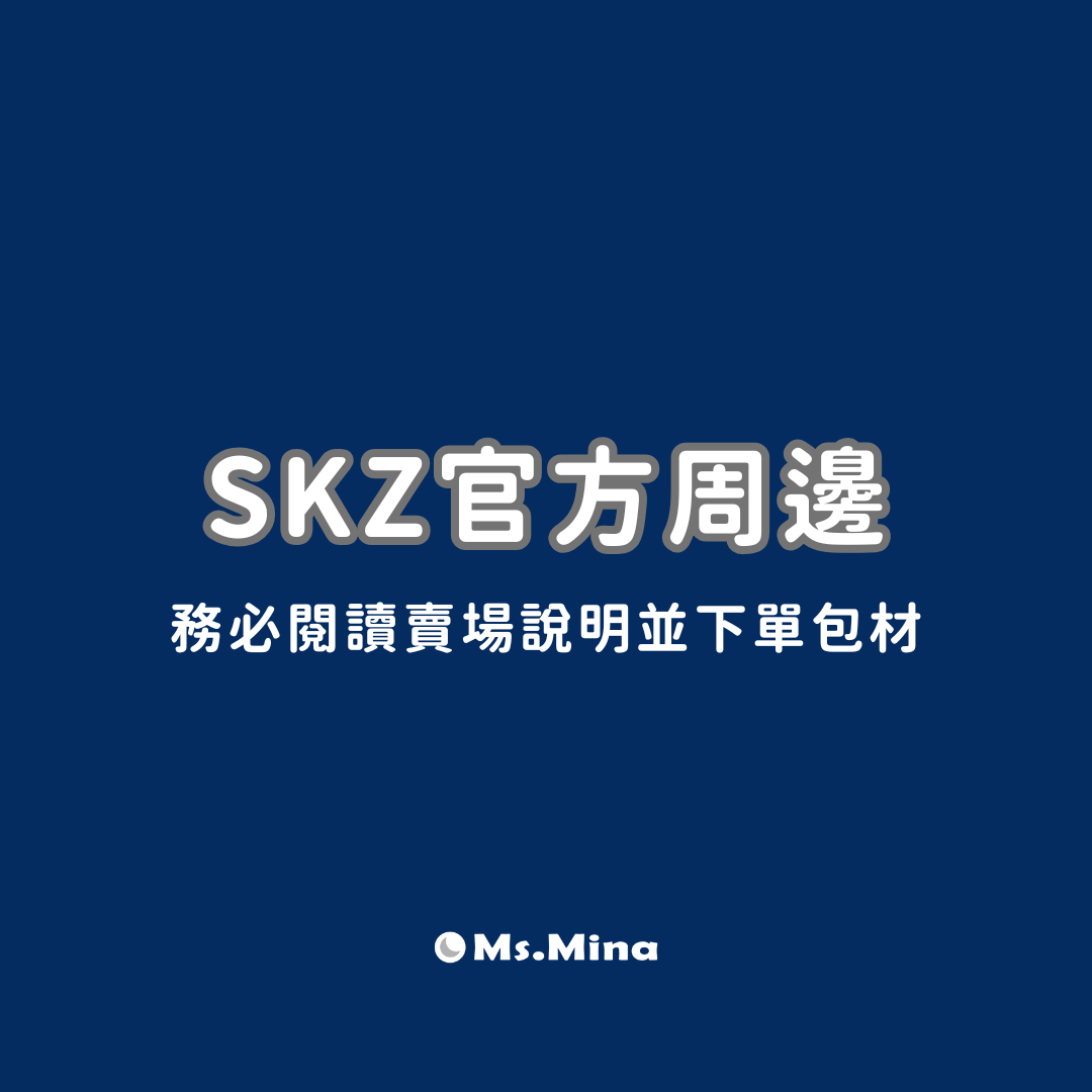 SKZ 官方周邊