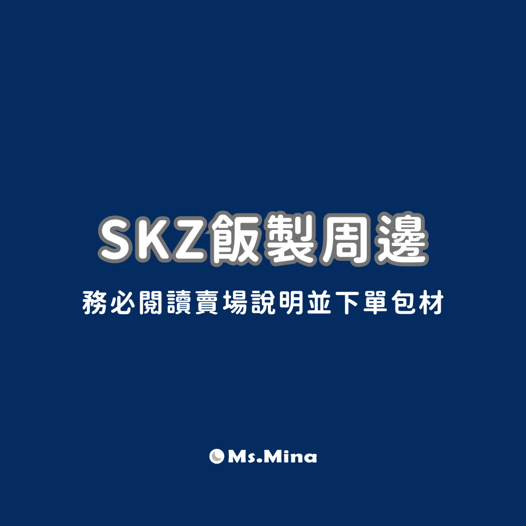 SKZ 飯製周邊