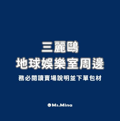 三麗鷗＆地球娛樂室周邊