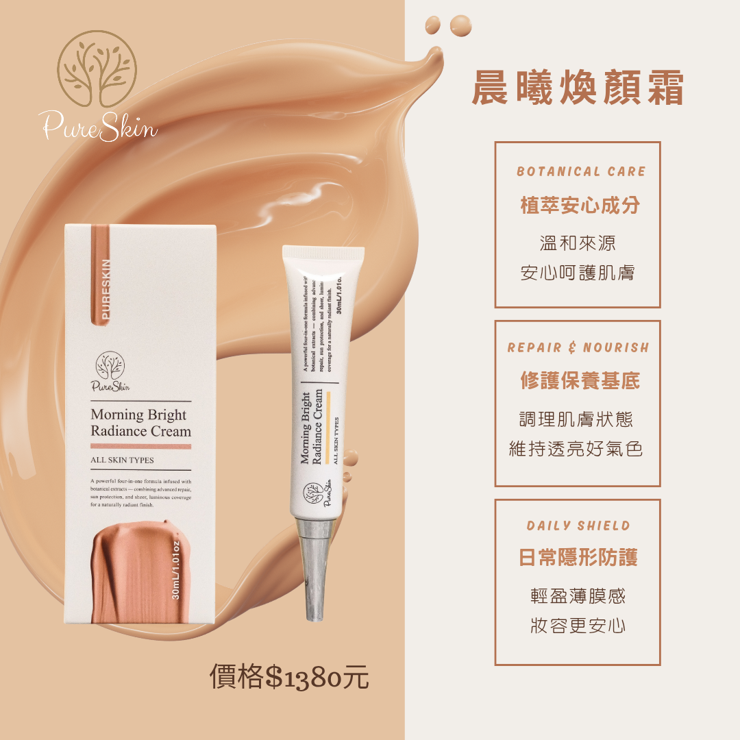 Pure Skin 晨曦煥顏霜｜植萃保養級素顏霜 保濕提亮 自然服貼
