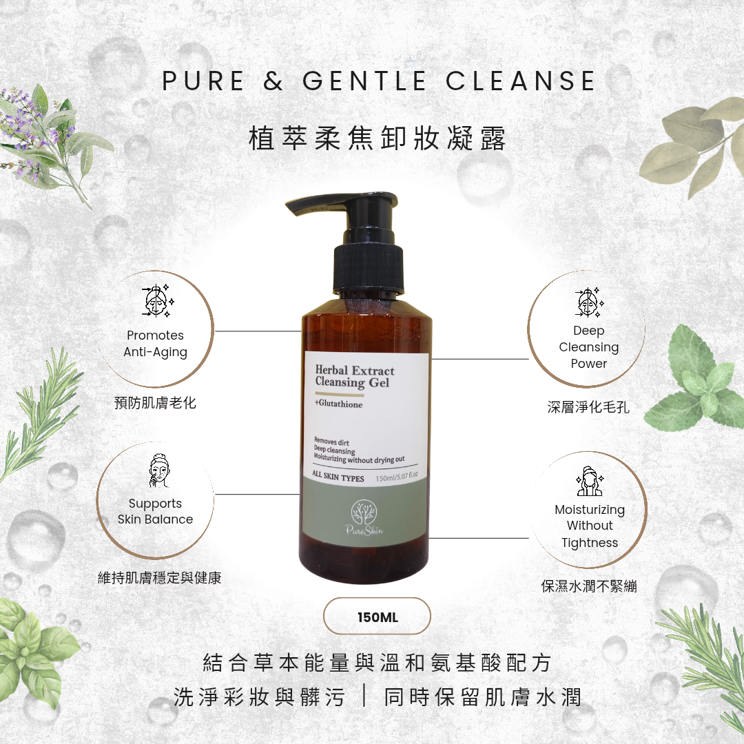 PureSkin. 植萃柔焦洗卸凝露