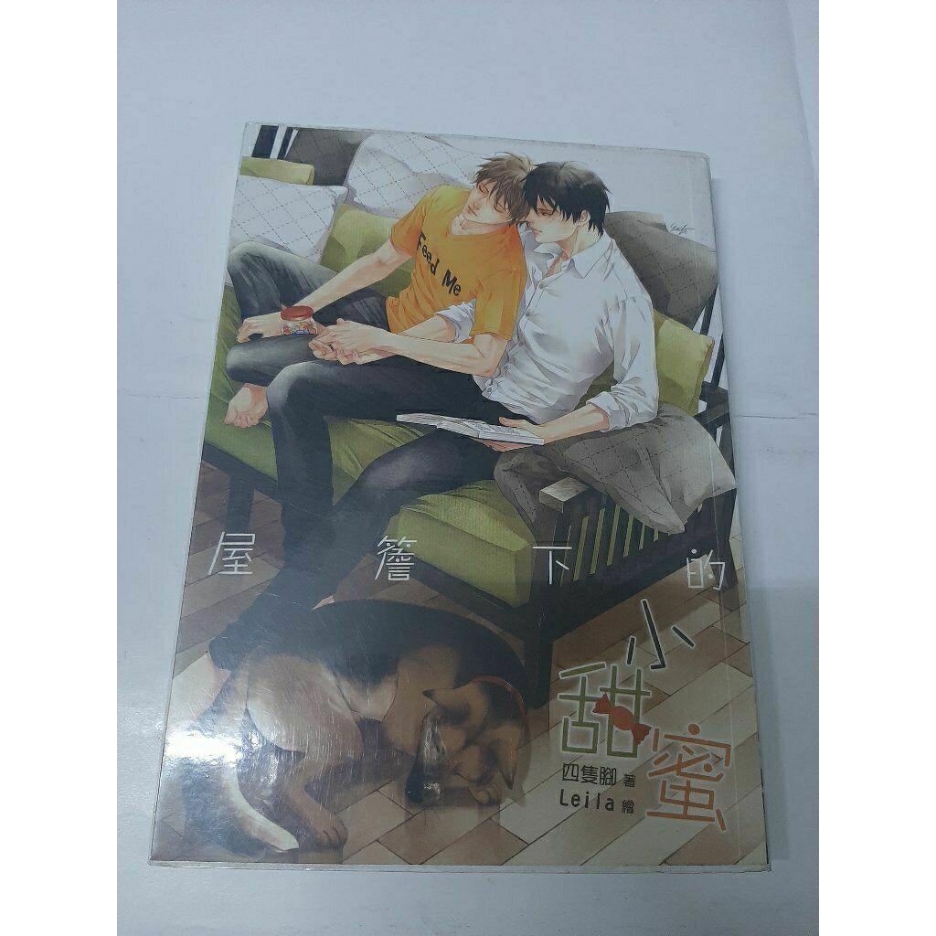 蝦皮 penny14725369 專屬賣場 加購屋簷下的小甜蜜 世界覺醒官方同人 四隻腳著