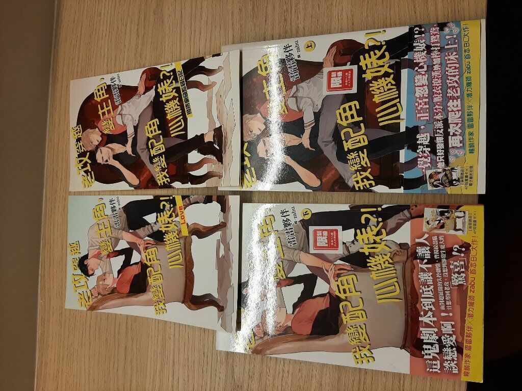 老攻穿越變主角，我變配角心機婊？！ 上下兩冊+特典