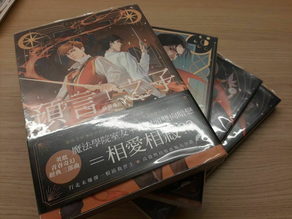 預言之子 小說整套完結