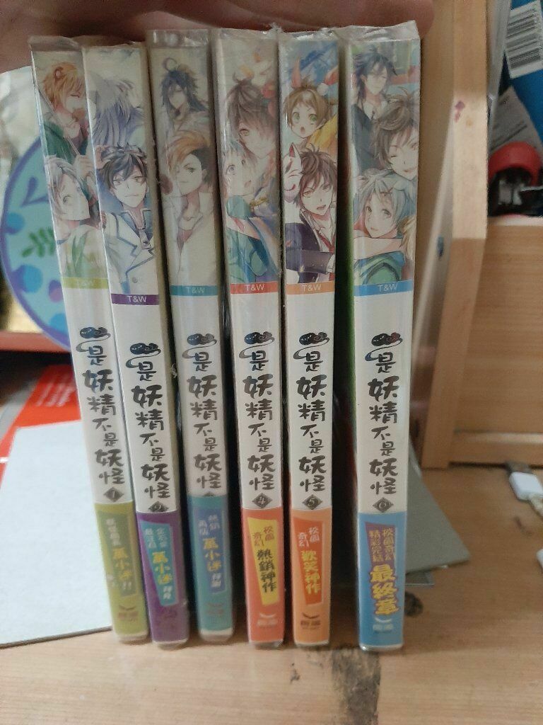 是妖精不是妖怪 小說整套完結