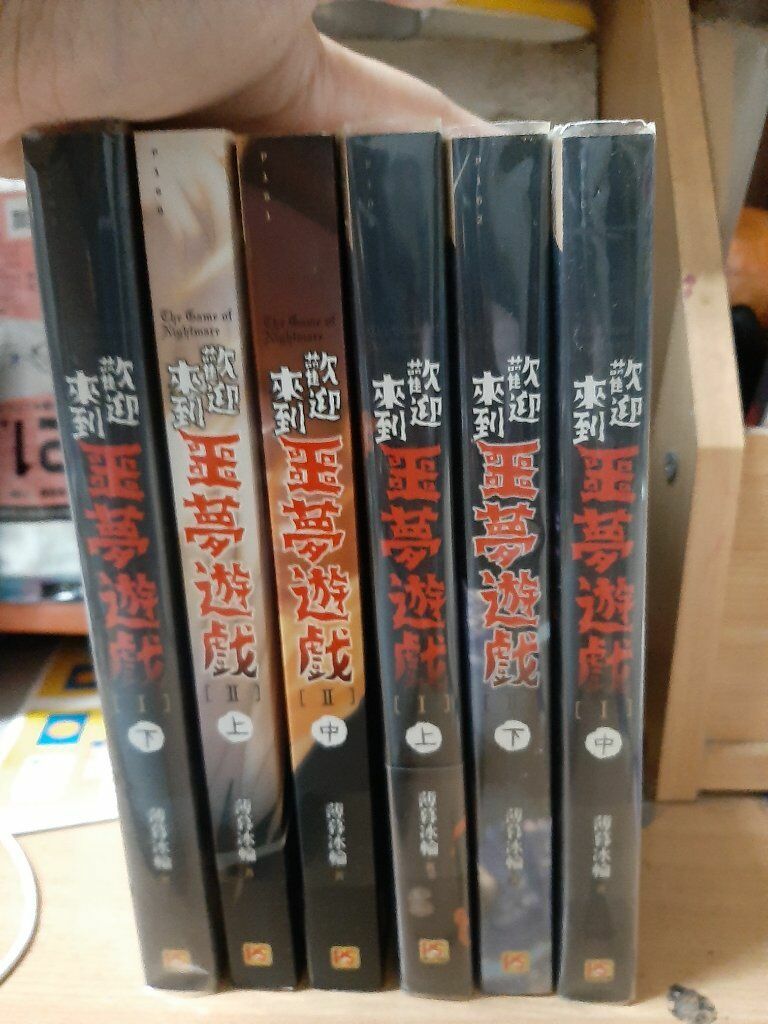 歡迎來到噩夢遊戲 前兩部小說 +首刷特典