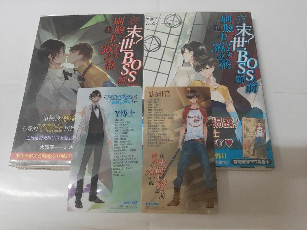 在末世boss面前刷臉卡363天之後 小說2冊