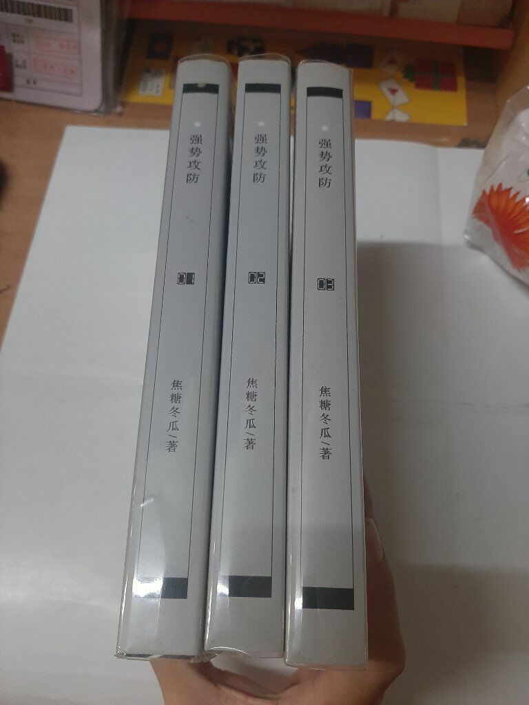 強勢攻防 全三冊 含特典明信片 （噗浪ape專屬賣場）