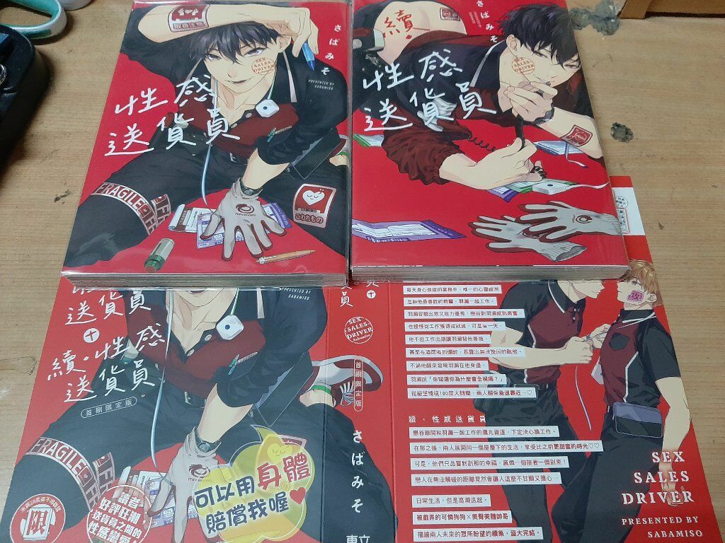 性感送貨員+續 漫畫特裝版 首刷特典