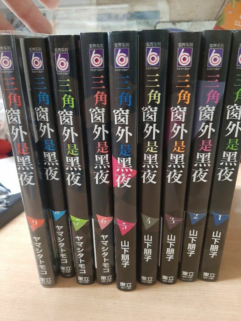 三角窗外是黑夜 1-9 整套不拆 部分級數有首刷特典