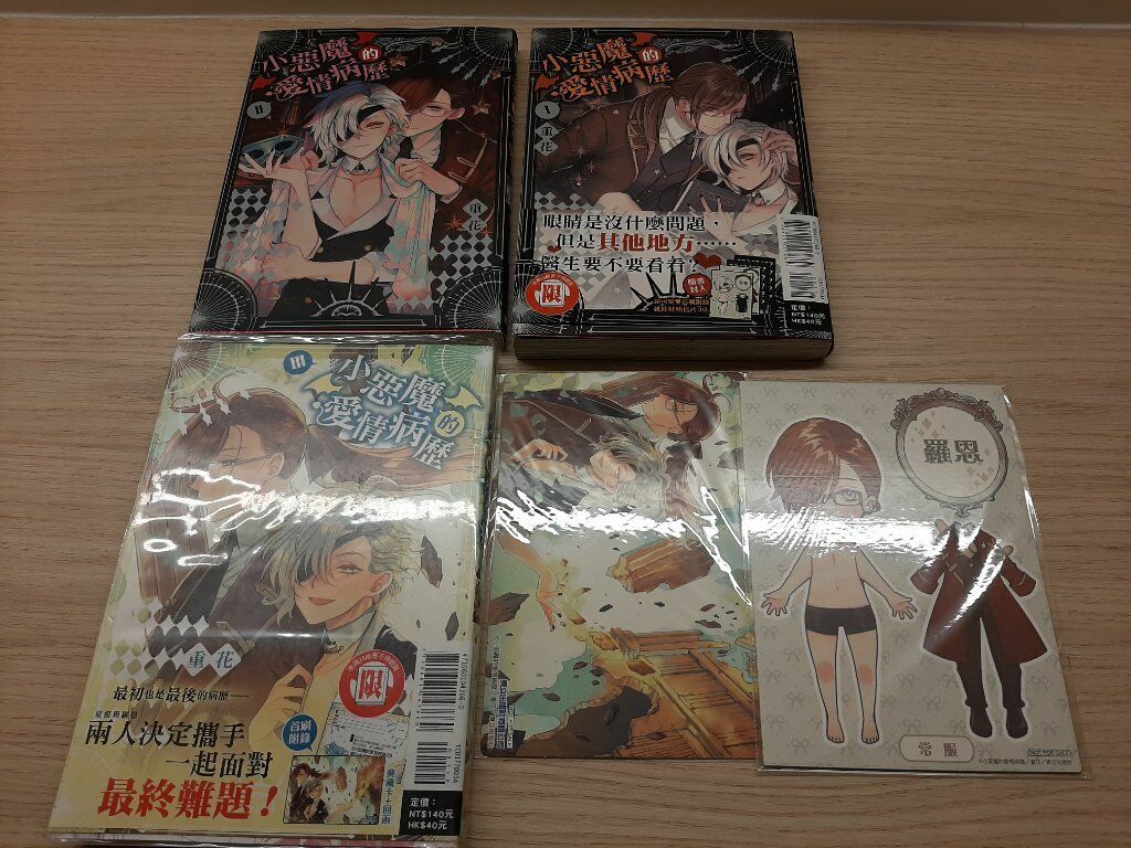 小惡魔的愛情病歷1-3完結+首刷特典
