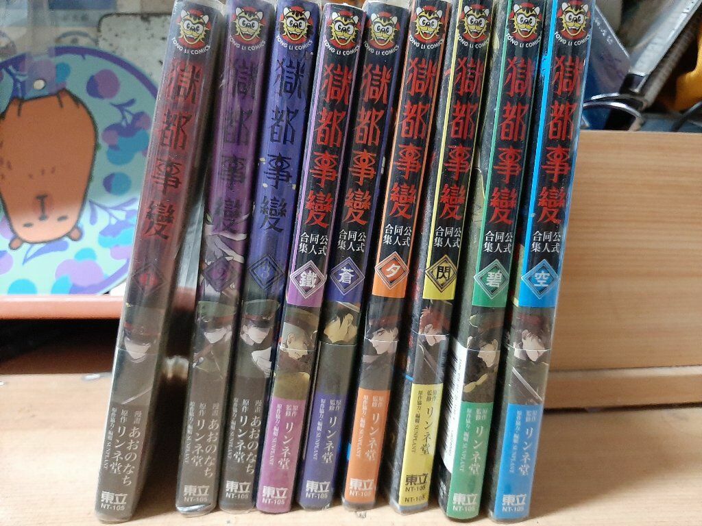 獄都事變漫畫+官方同人漫