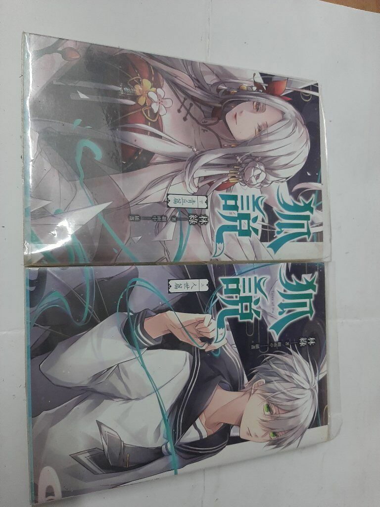 狐說 上下2冊 小說