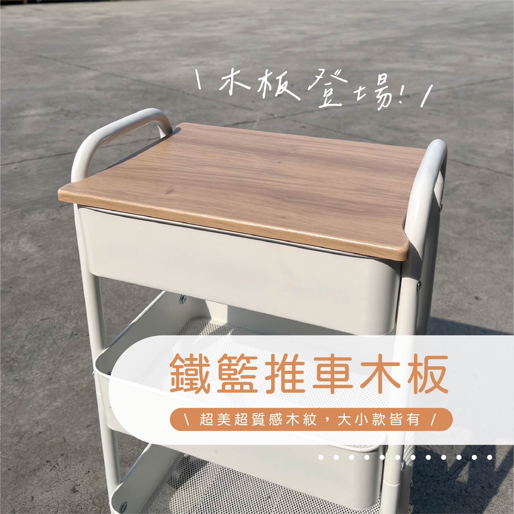 【U-HOME】💫加購商品💫 鐵籃推車專用木桌板