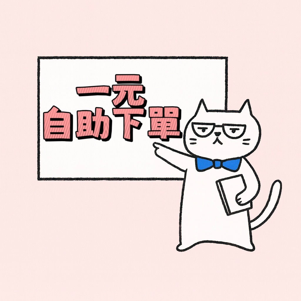 一元自助下單區