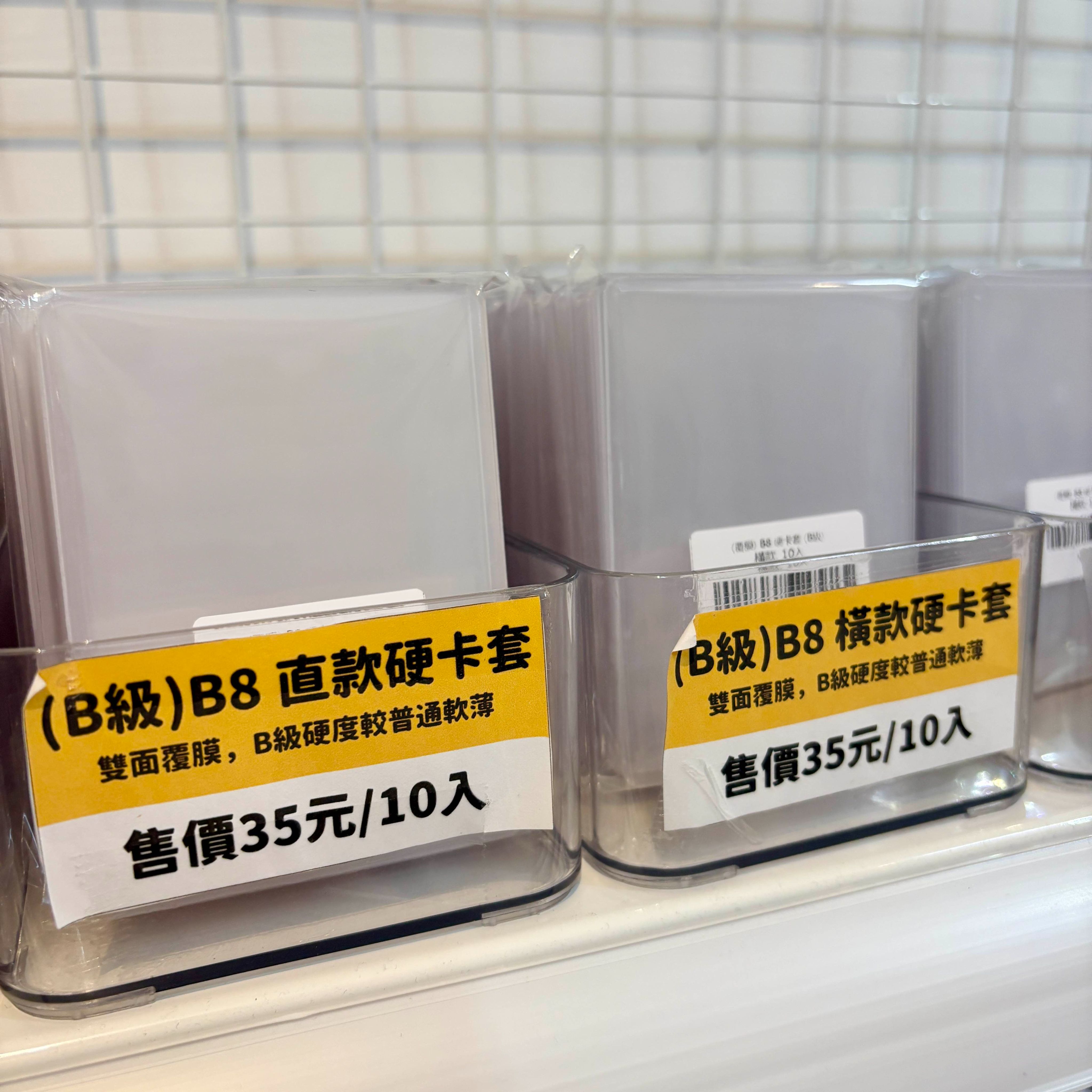 （覆膜） B8 B級硬卡套 （10入/硬度較軟）