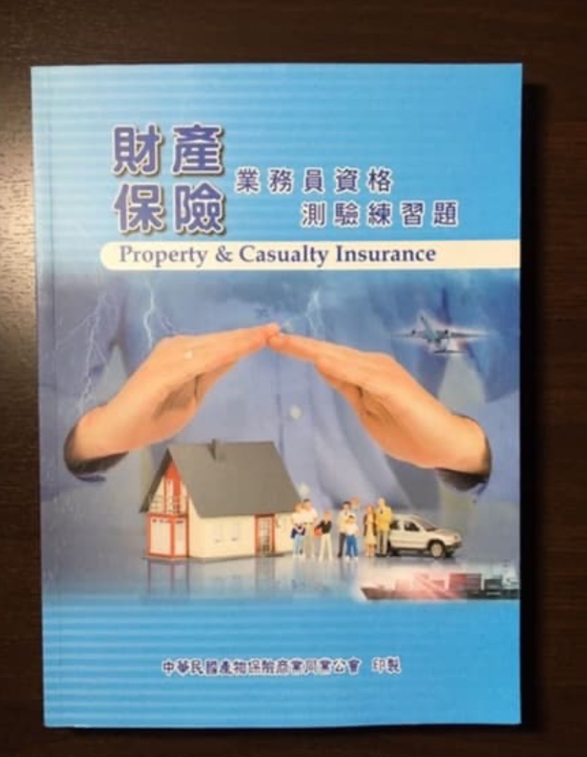 產險用書