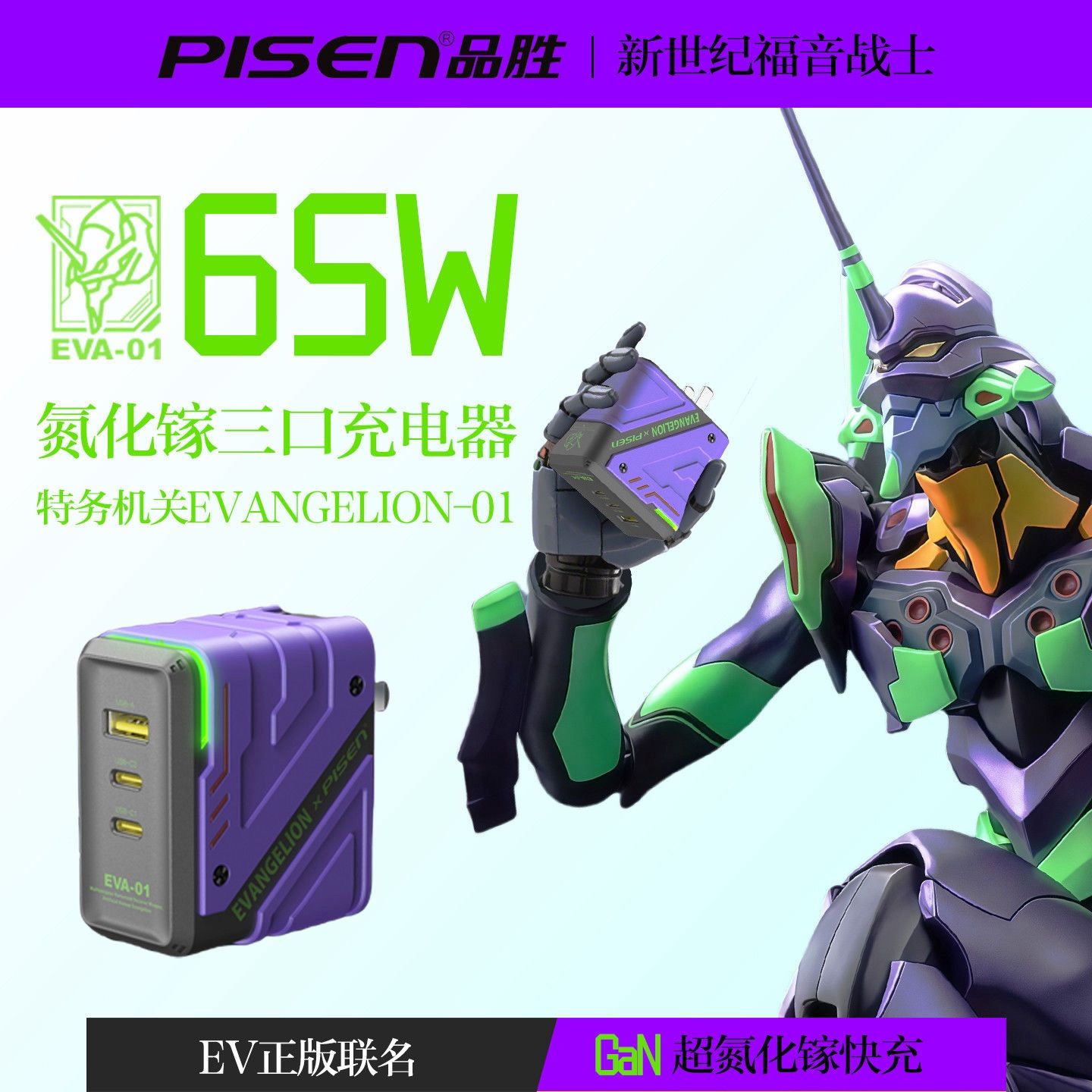 【EVA正版聯名】品勝65W氮化鎵充電器PD快充頭多口Gan手機電腦插頭