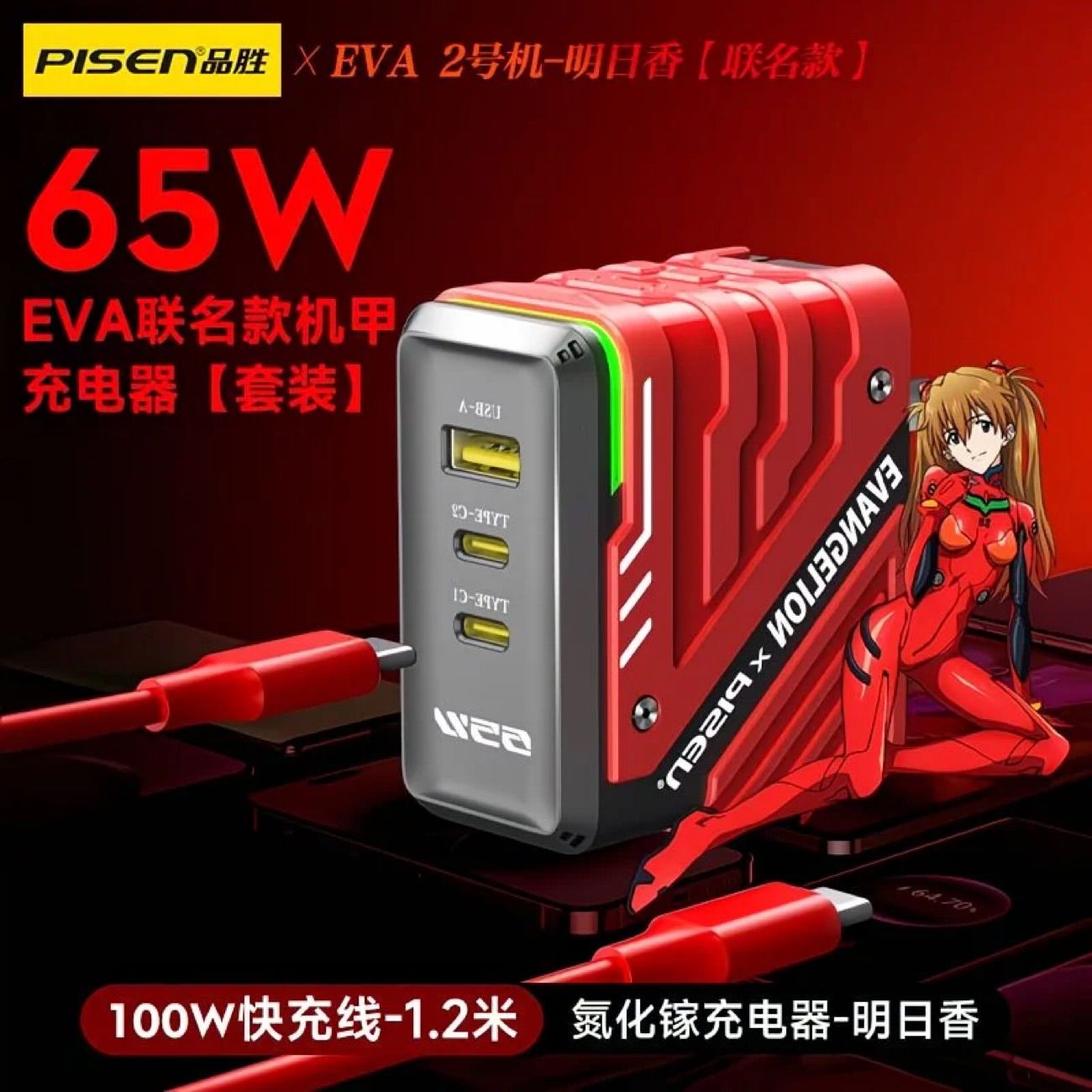 【EVA正版聯名】品勝充電器65W氮化鎵三合一充電頭明日香款快充
