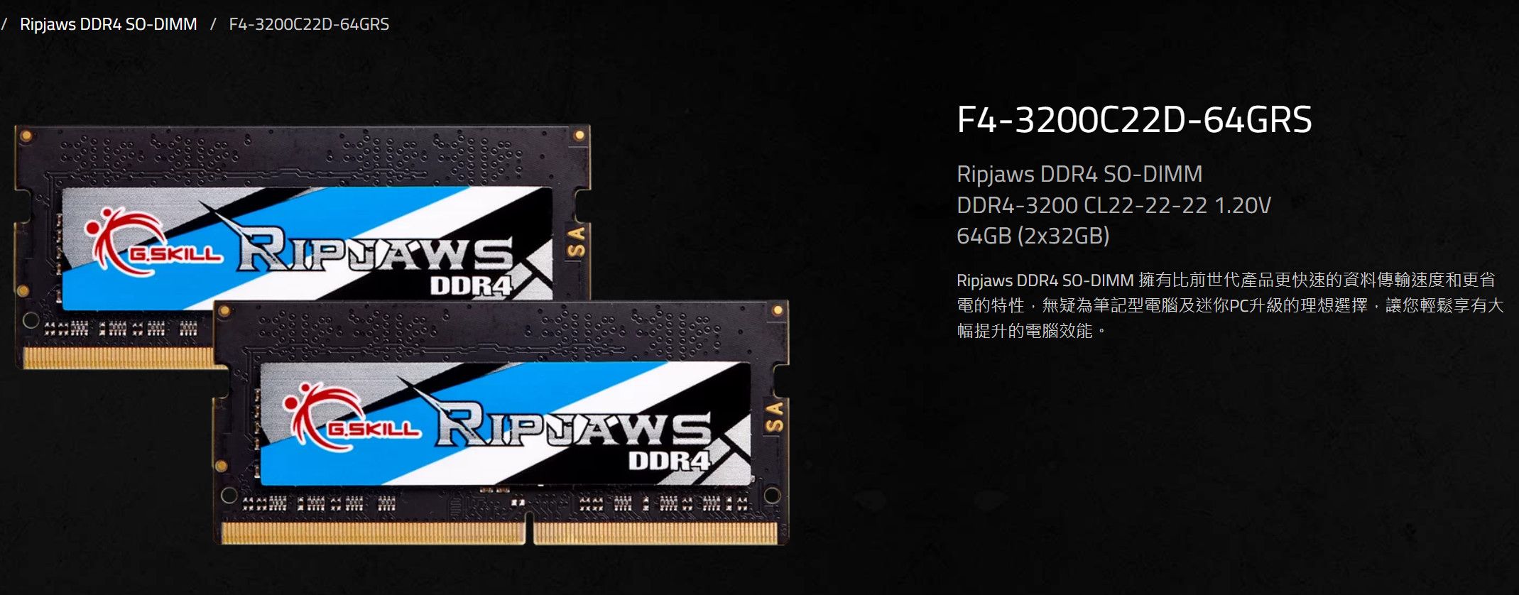 芝奇 G.Skill Ripjaws 筆記型 DDR4-3200 64GB （2x32GB）