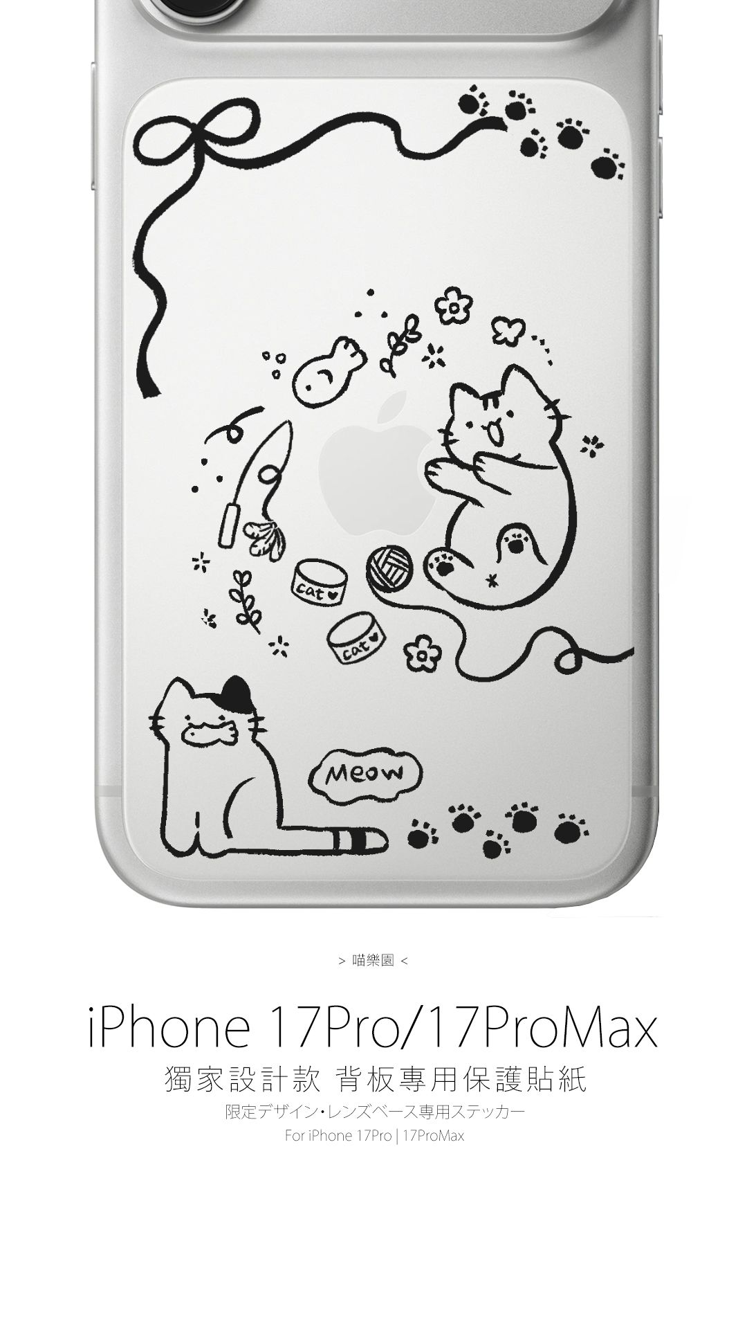 獨家設計款【背板】專用保護貼紙