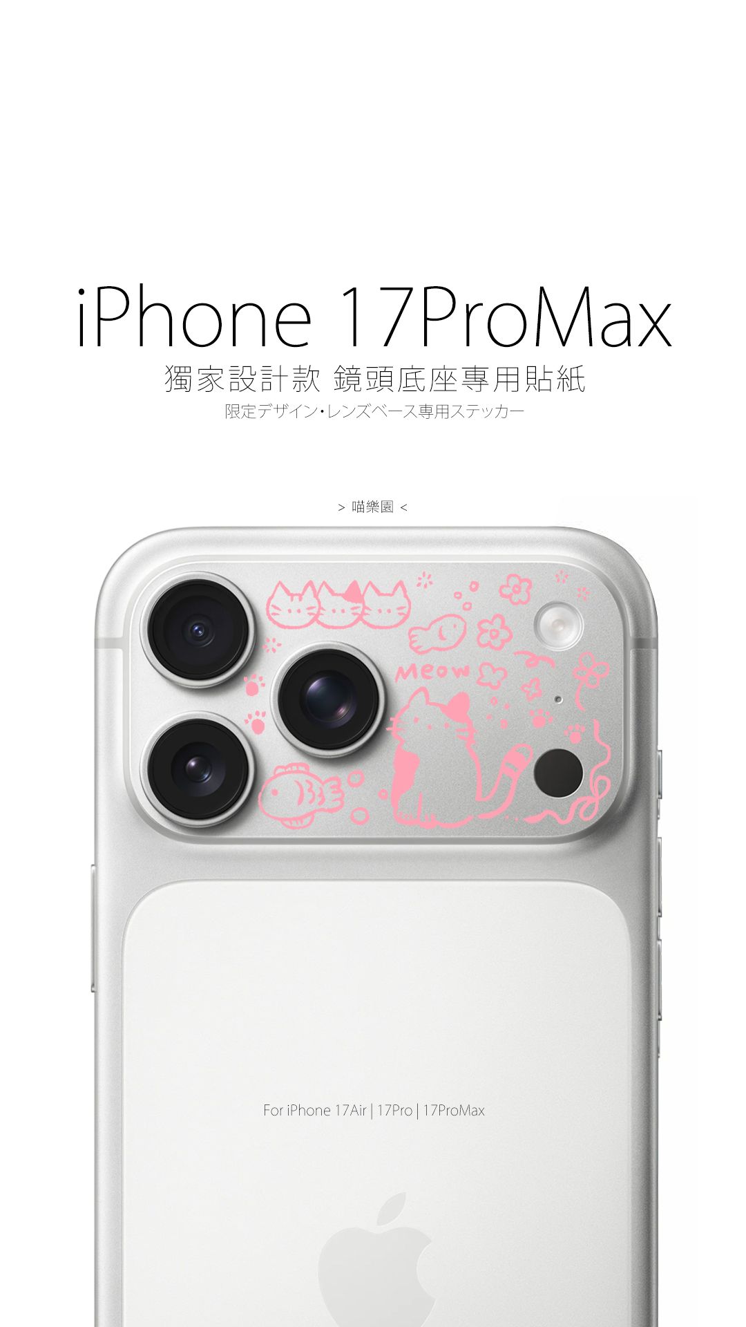 【粉色】獨家設計款 鏡頭底座專用保護貼紙
