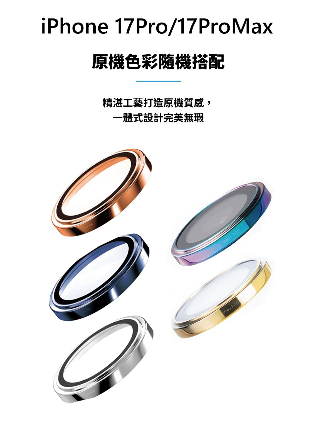 iPhone17 Pro/Pro Max 藍寶石鏡頭保護鏡 （三顆） ※附贈透明底座保護貼