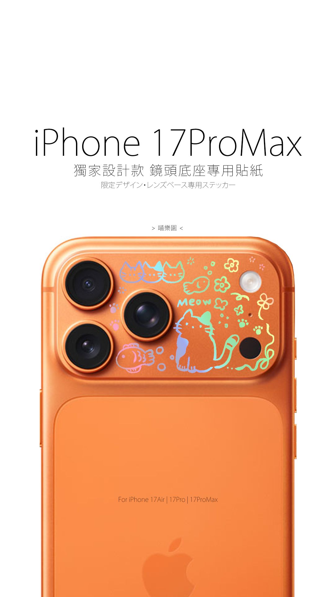 【雷射光雕款】獨家設計款 鏡頭底座專用保護貼紙