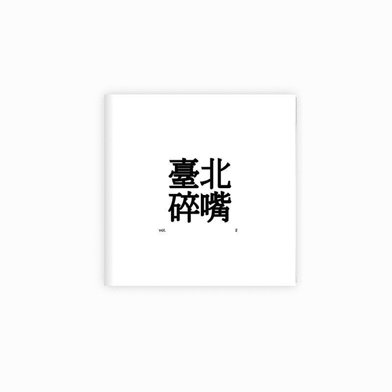 臺北碎嘴霧裡探花 vol.2
