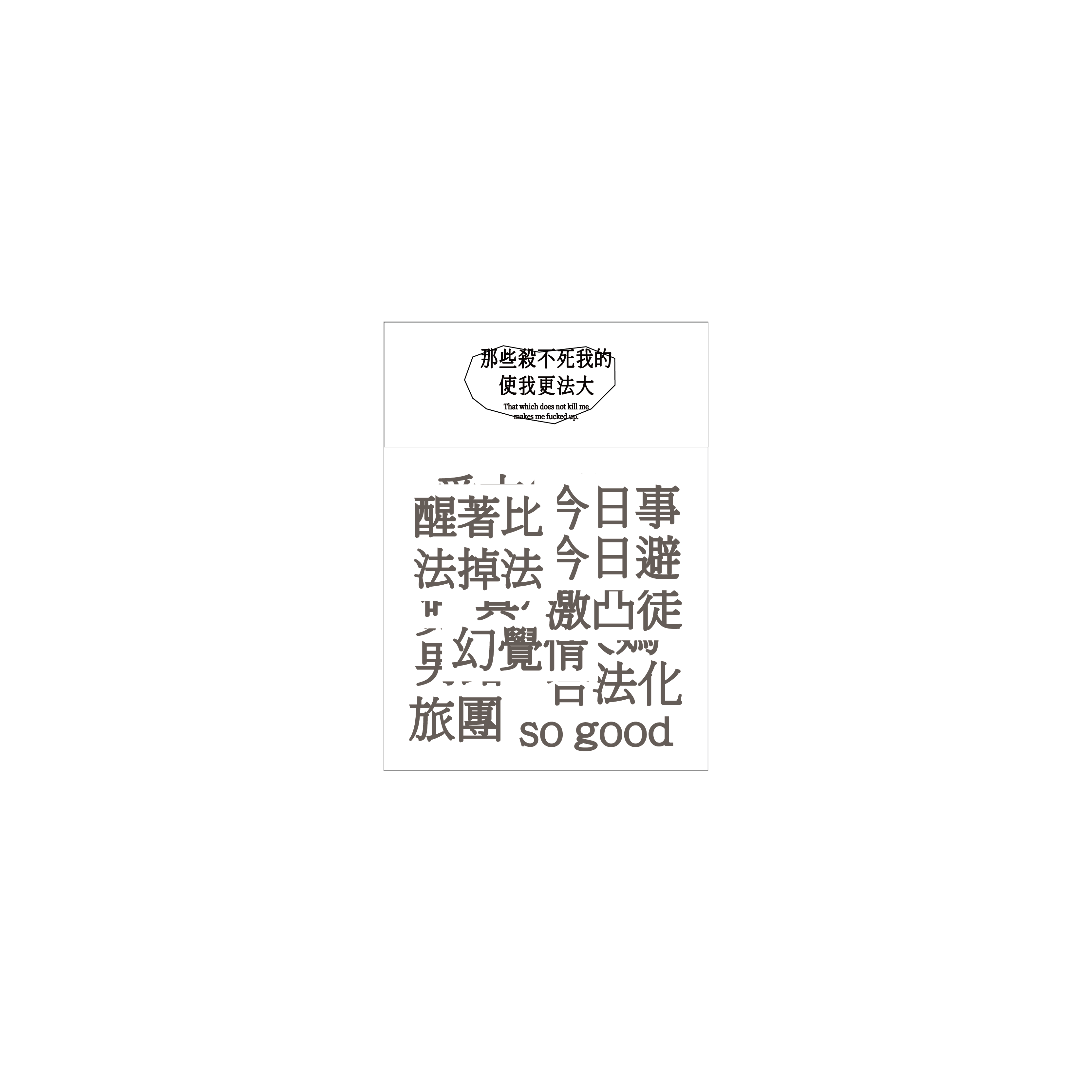 那些殺不死我的 使我更法大 貼紙包