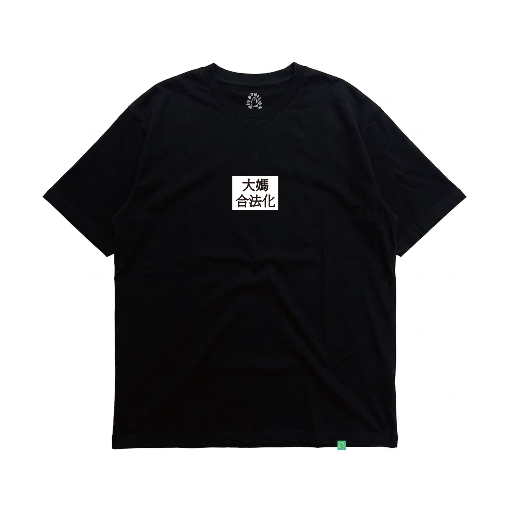 大媽合法化 貼紙標語T Shirt