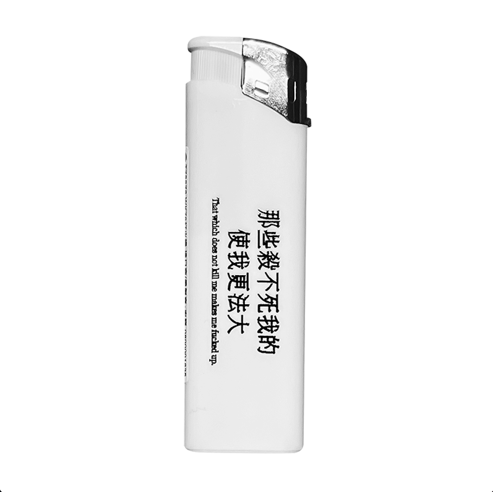 那些殺不死我的 使我更法大 打火機