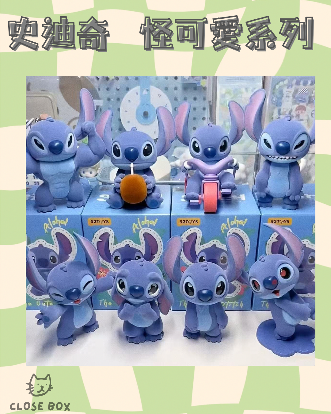【Close•Box盲盒】史迪奇-怪可愛系列