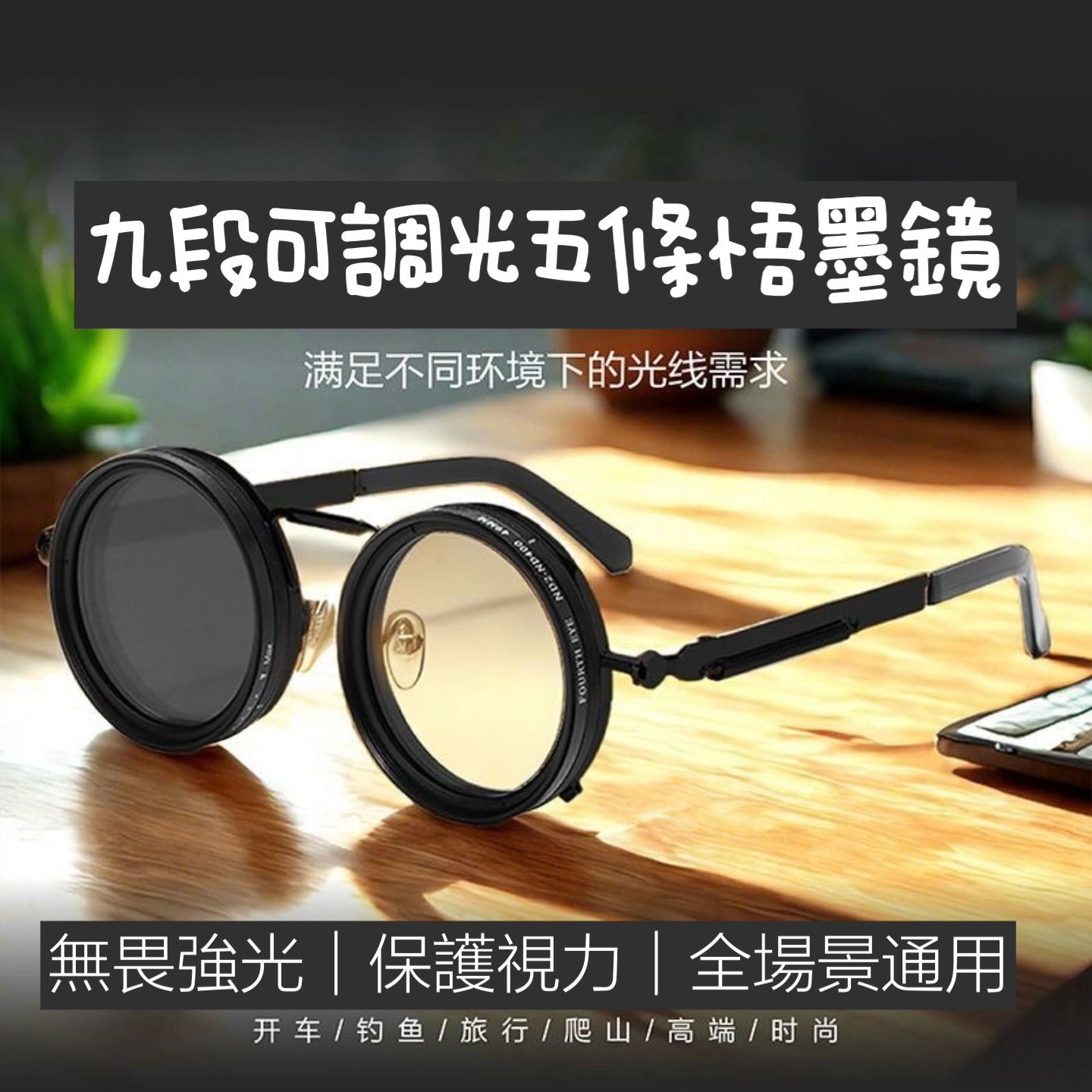九段數可調光五條悟墨鏡
