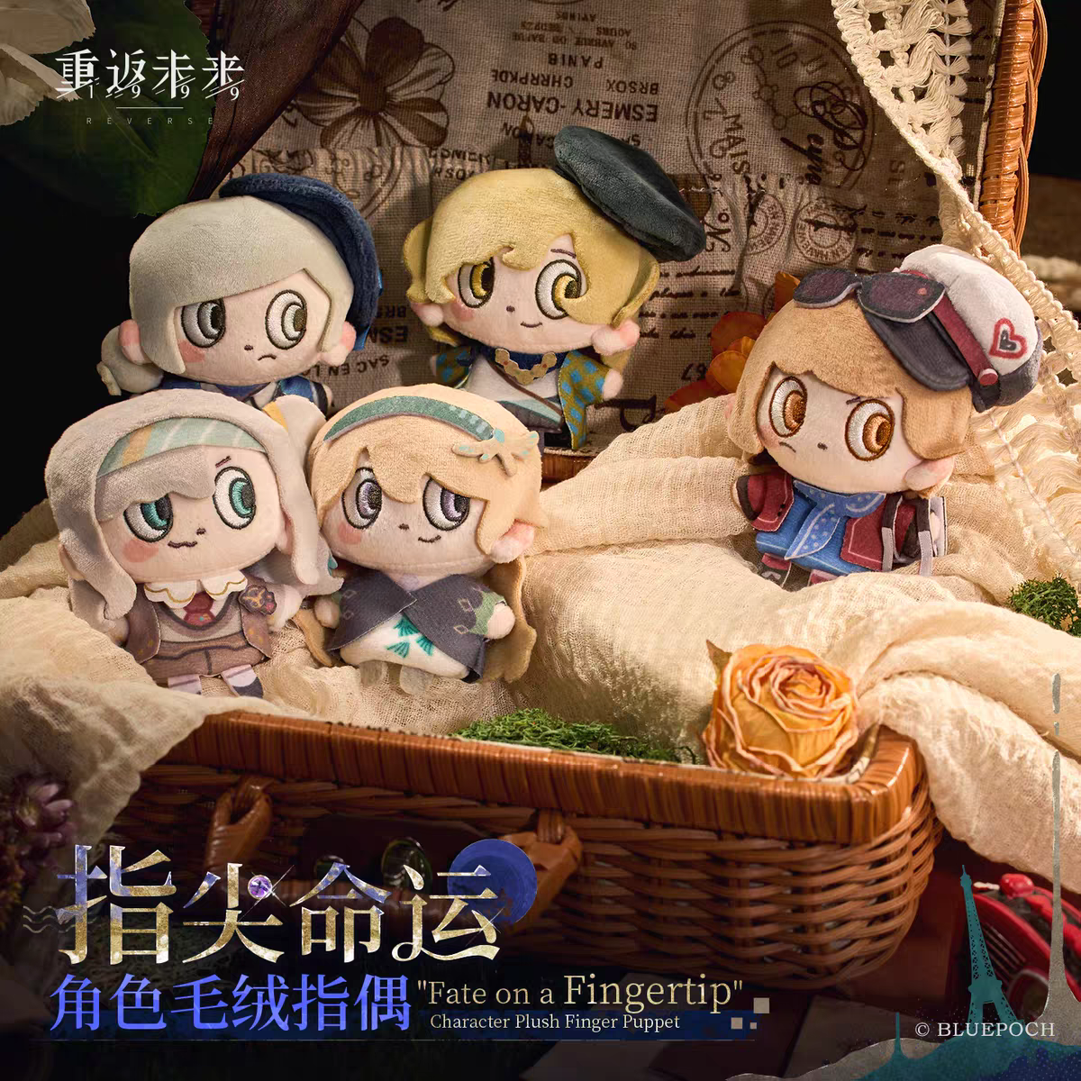 指尖命運毛絨娃娃