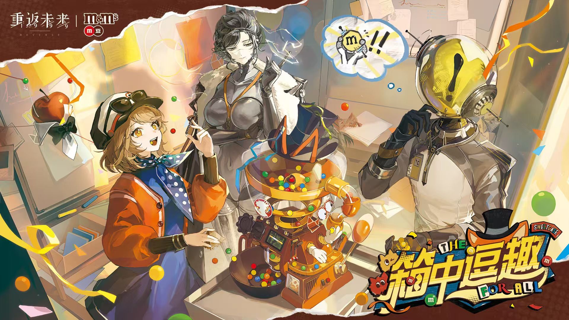 MMS聯名箱中逗趣