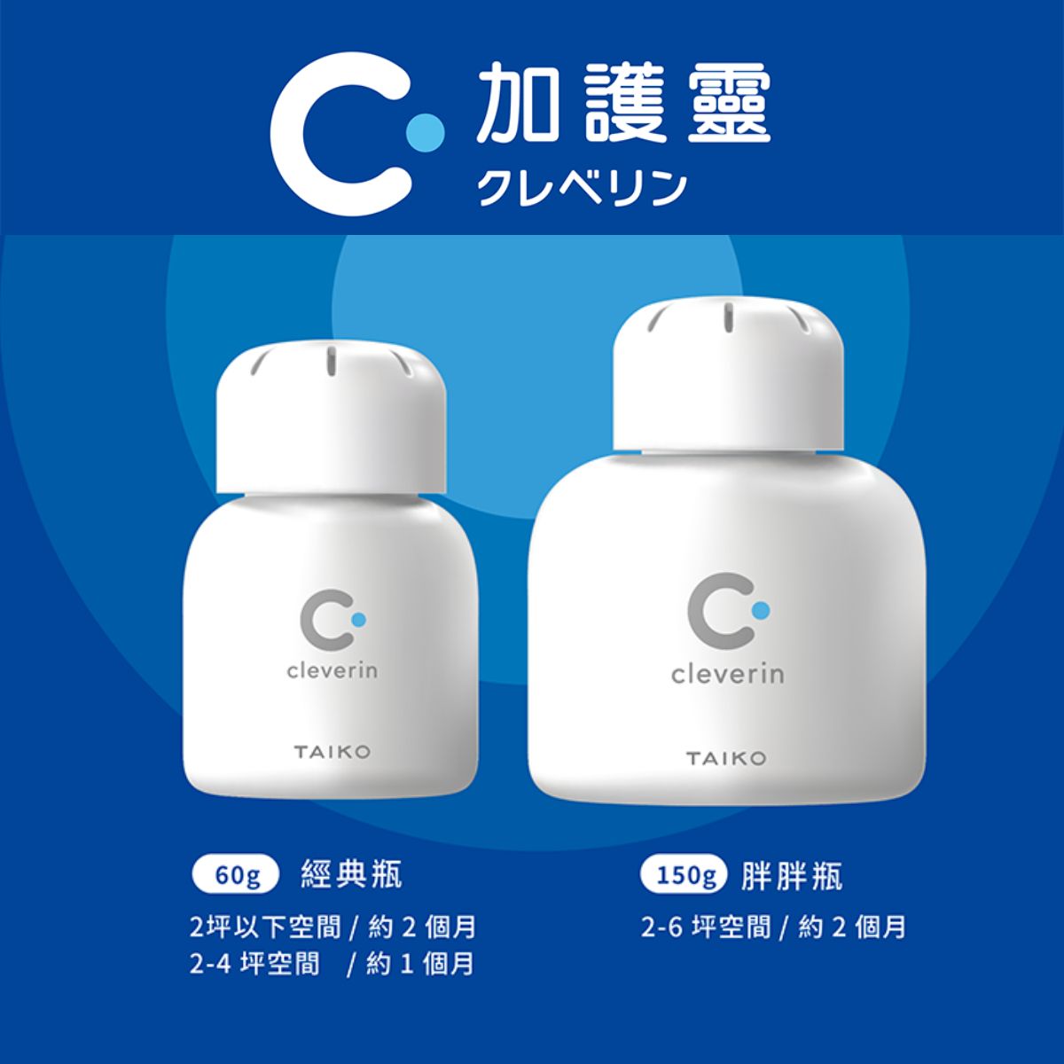 Cleverin加護靈 胖胖瓶/經典瓶