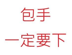 包手 一定要下 未下會取消訂單