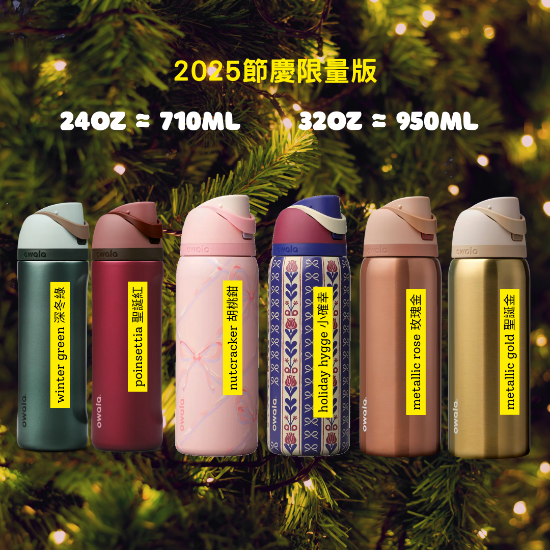 Owala FreeSip 雙吸水壺2025節慶+通路限量版