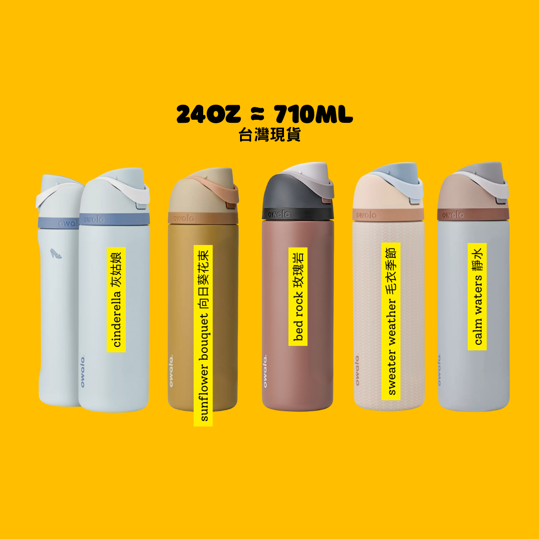 Owala FreeSip® 台灣現貨
