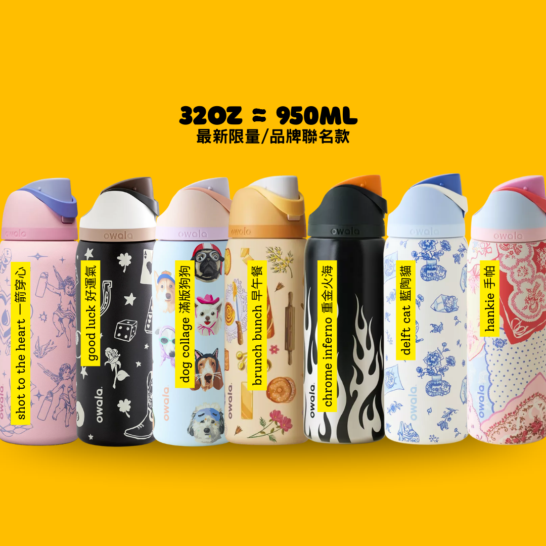 Owala FreeSip® 最新聯名/限量版
