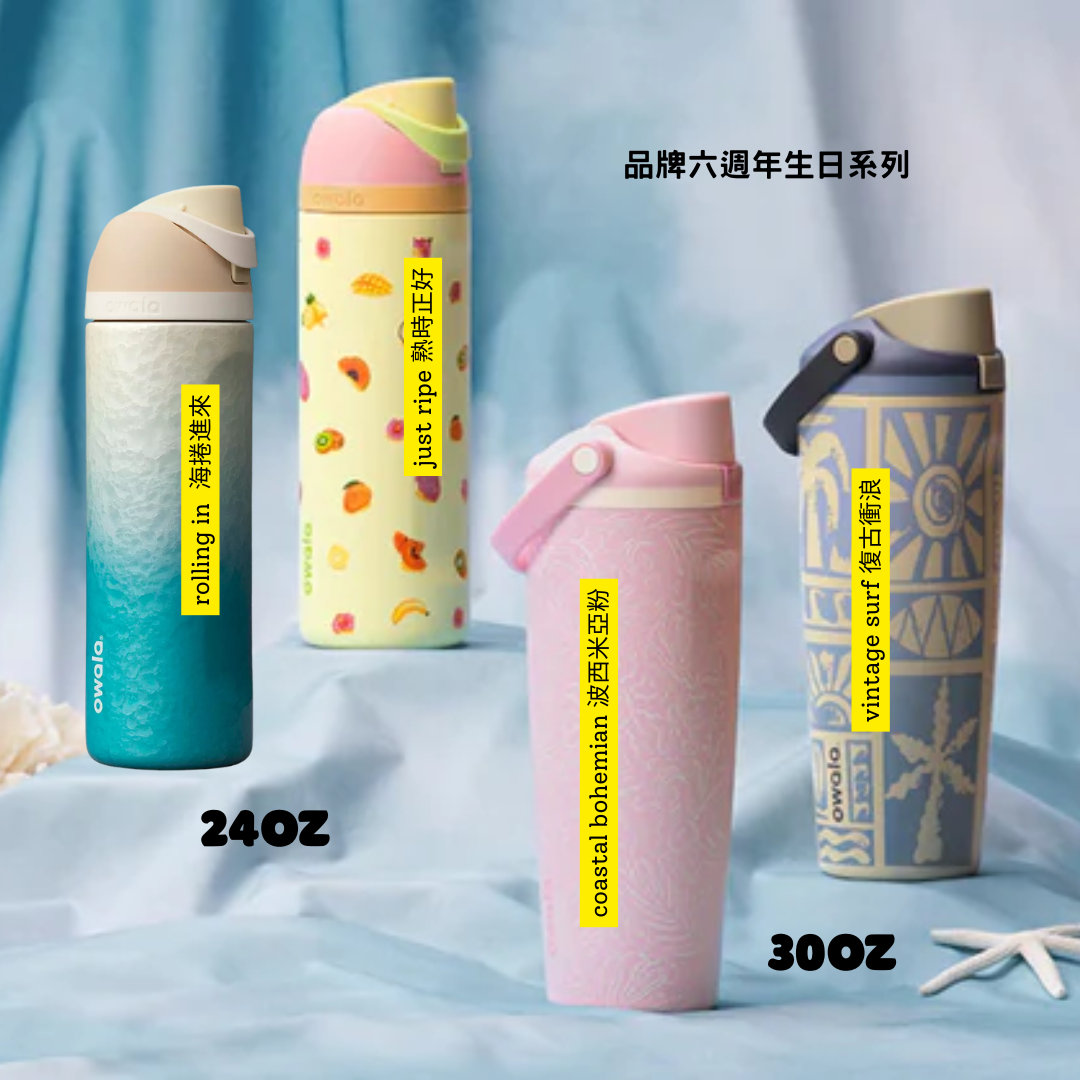 Owala FreeSip® 最新限量版