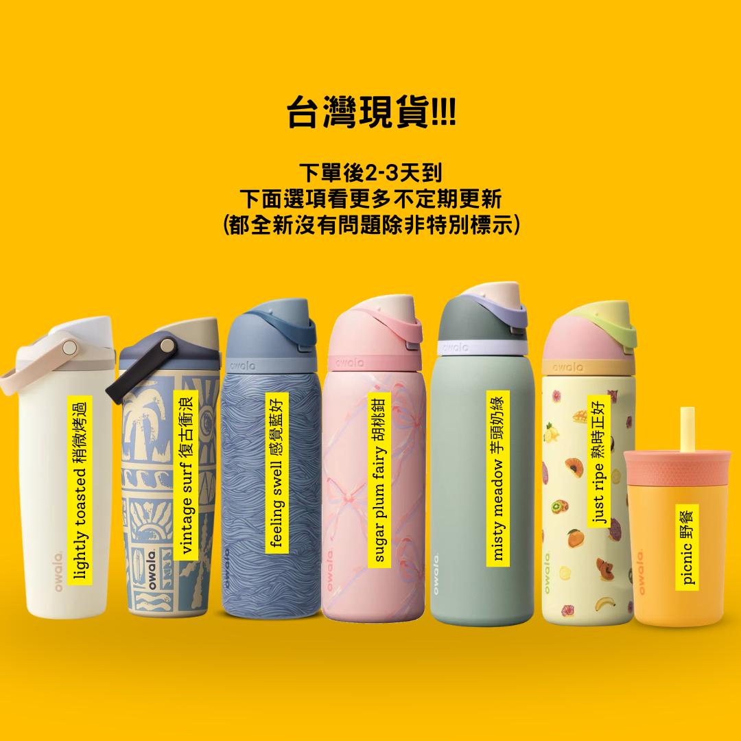 Owala FreeSip® 台灣現貨
