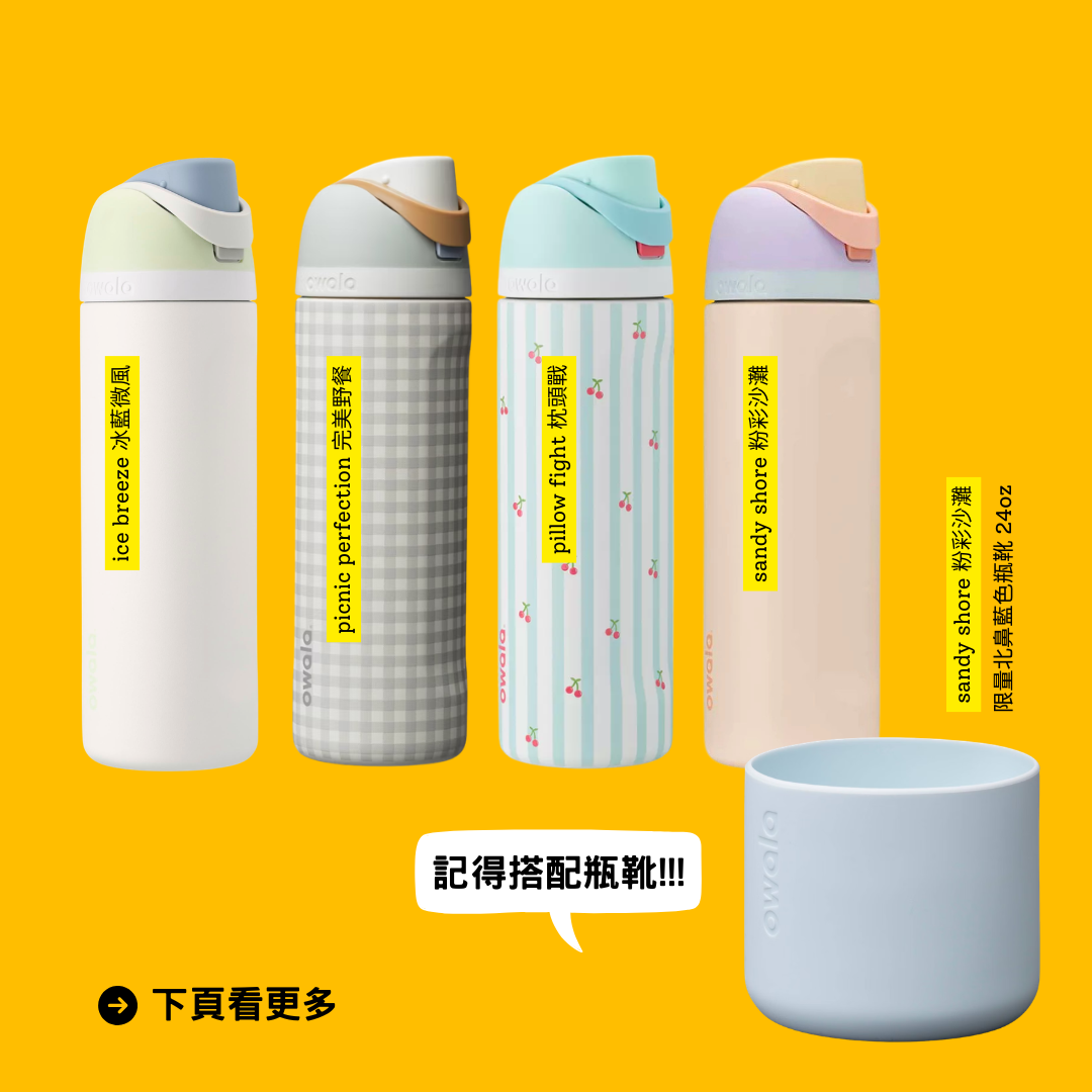 Owala FreeSip® 最新限量版