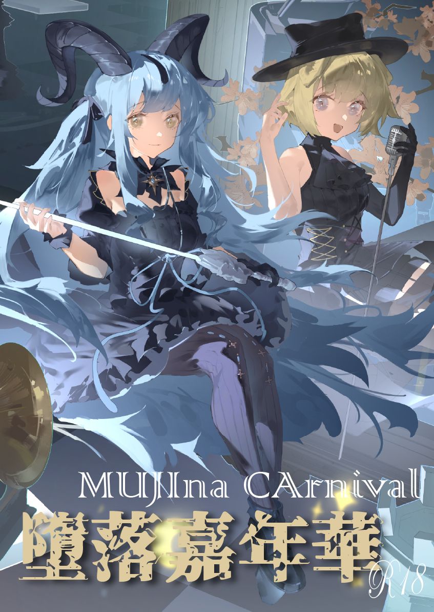 《墮落嘉年華 MUJIna CArnival》